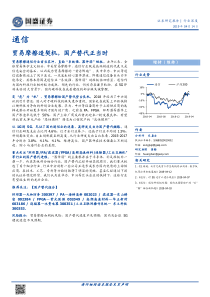 通信行业贸易摩擦造契机国产替代正当时20190414国盛证券22页