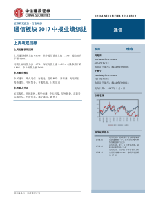 通信行业通信板块2017中报业绩综述20170904中信建投16页