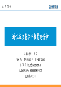 通信行业通信板块基金中报持仓分析20190727东吴证券17页