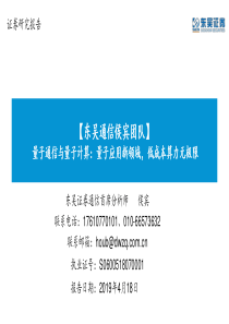 通信行业量子通信与量子计算量子应用新领域低成本算力无极限20190418东吴证券38页