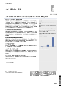 通信设备行业三季度业绩发布之际对无线设备投资者关注热点的更新20171019高华证券22页