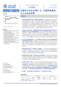 通信设备行业光器件行业系列研究2光器件新蓝海从工业走向消费20170228海通证券26页