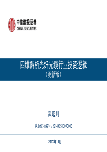 通信设备行业四维解析光纤光缆行业投资逻辑20171125中信建投16页