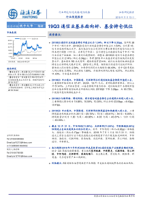 通信设备行业深度报告19Q3通信业基本面向好基金持仓地位20191113海通证券22页