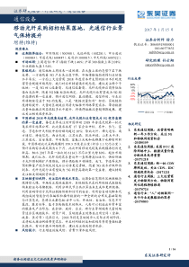 通信设备行业移动光纤采购招标结果落地光通信行业景气保持提升20180115东吴证券16页