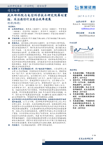 通信运营行业武汉邮科院与电信科学技术研究院筹划重组关注通信行业国企改革进展20171127东吴证券1