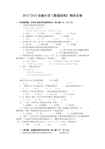 2012-2013安徽大学《数据结构》期末试卷