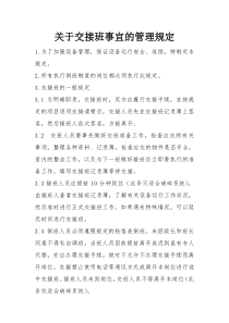 关于交接班注意事项的管理规定