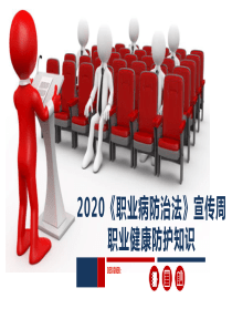 2020年度职业健康防护知识培训