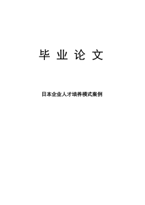 日本企业人才培养模式案例