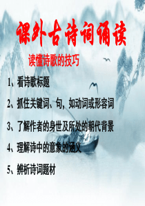 人教版语文-中考专题复习——课外古诗词阅读题答题技巧及练习-课件-(共42张PPT)