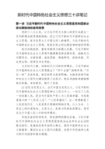 习近平新时代中国特色社会主义思想三十讲笔记