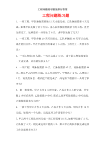 工程问题练习题及部分答案