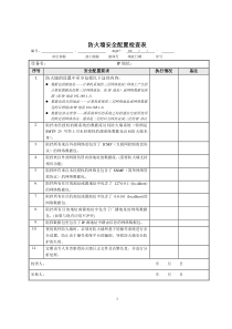 防火墙安全配置检查表