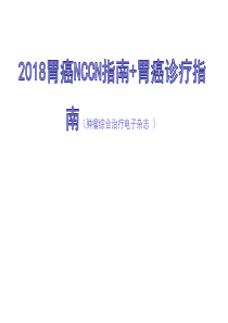 2018年胃癌诊疗指南