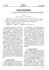 经济学的历史特性——读《经济学是如何忘记历史的：社会科学中的历史特性问题》