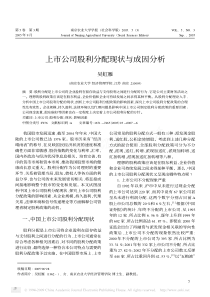 上市公司股利分配现状与成因分析