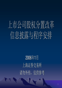 上市公司股权分置改革信息披露与程序安排