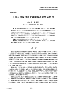 上市公司股权分置改革效应的实证研究