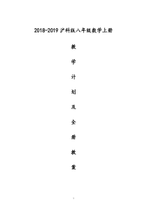 2018-2019沪科版八年级数学上册教学计划及教案全集