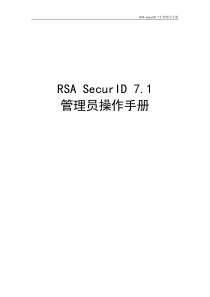 RSASecurID管理员操作手册