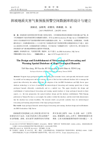 斜坡地质灾害气象预报预警空间数据库的设计与建立(谈树成-金艳珠-虎雄岗等-《地球学报》2012.5)