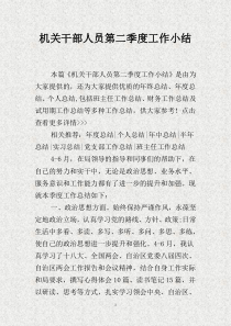 机关干部人员第二季度工作小结