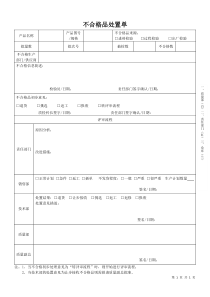 不合格品处置单