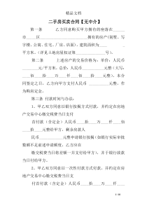 二手房买卖合同【无中介】