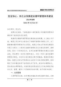 坚定信心、持之以恒推进安健环管理体系建设