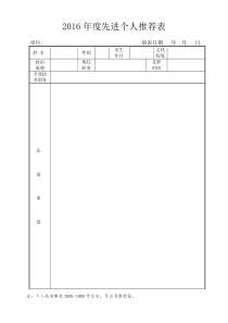 2016年度先进个人推荐表