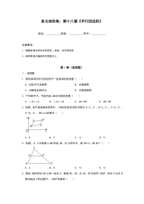 人教版八年级数学下册单元培优卷：第十八章《平行四边形》