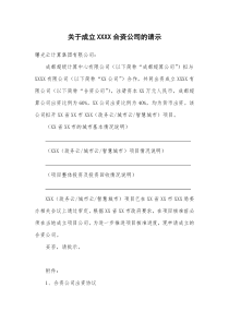 关于成立XXXX合资公司的请示