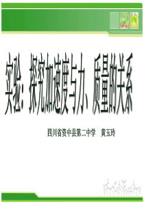 探究加速度与力、质量的关系说课