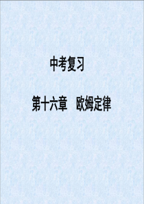 2014年人教版中考物理复习第十六章--欧姆定律