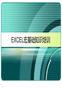 EXCEL宏基础知识培训-PPT