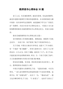 教师读书心得体会30篇