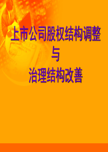 上市公司股权结构调整与治理结构改善(1)