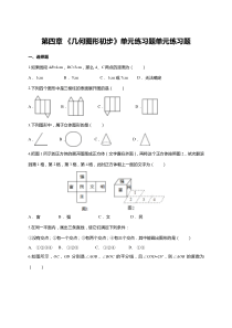 第四章《几何图形初步》单元练习题(含答案)