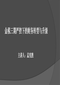 金税三期严控下的财务转型升级