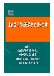 上市公司董秘应具备的财务素质