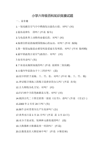 小学六年级百科知识竞赛试题