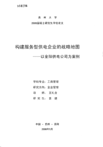 构建服务型供电企业的战略地图——以金阳供电公司为案例