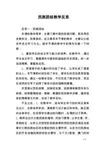 民族团结教学反思-