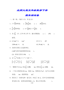 【北师大版】五年级数学下册《名校期末试卷》(附答案)