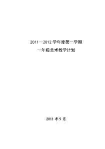 小学一年级美术上册教学计划