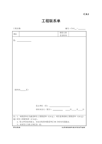 C.0.1工程联系单