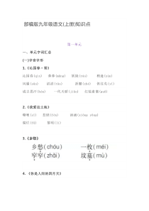 部编版九年级语文(上册)知识点