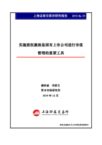 上交所报告《实施股权激励是国有上市公司进行市值管理