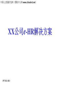 某公司e-HR解决方案案例精选